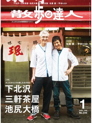 cover image of 散歩の達人_2025年1月号